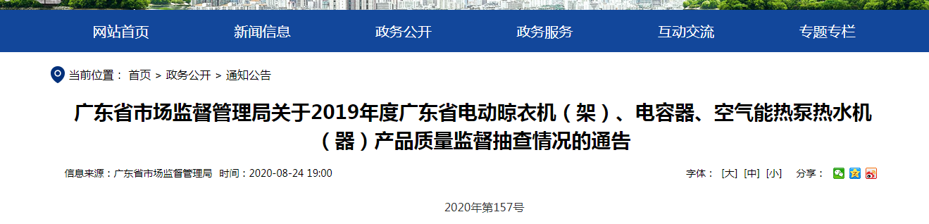 2019年度廣東省電動(dòng)晾衣機(jī)（架47UF 10V）、電容器、氣氛能熱泵熱水機(jī)（器）產(chǎn)