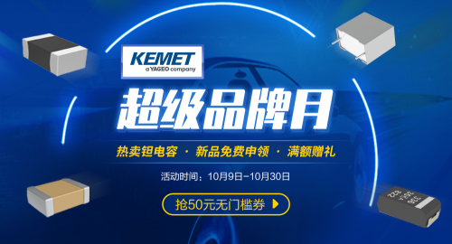 唯樣商城“KEMET超級(jí)品牌月”來(lái)襲22UF 63V！4大福利讓你明晰百年電容器大品牌魅力！