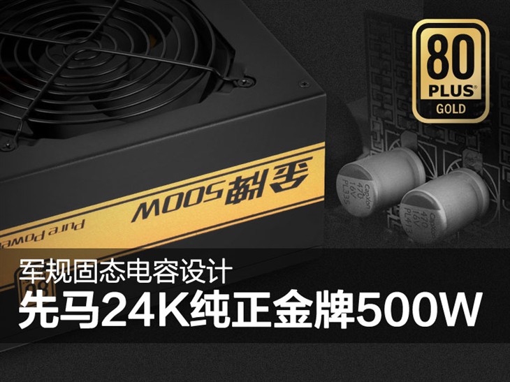 軍規(guī)固態(tài)電容設(shè)計(jì)！先馬 24K金牌500W 